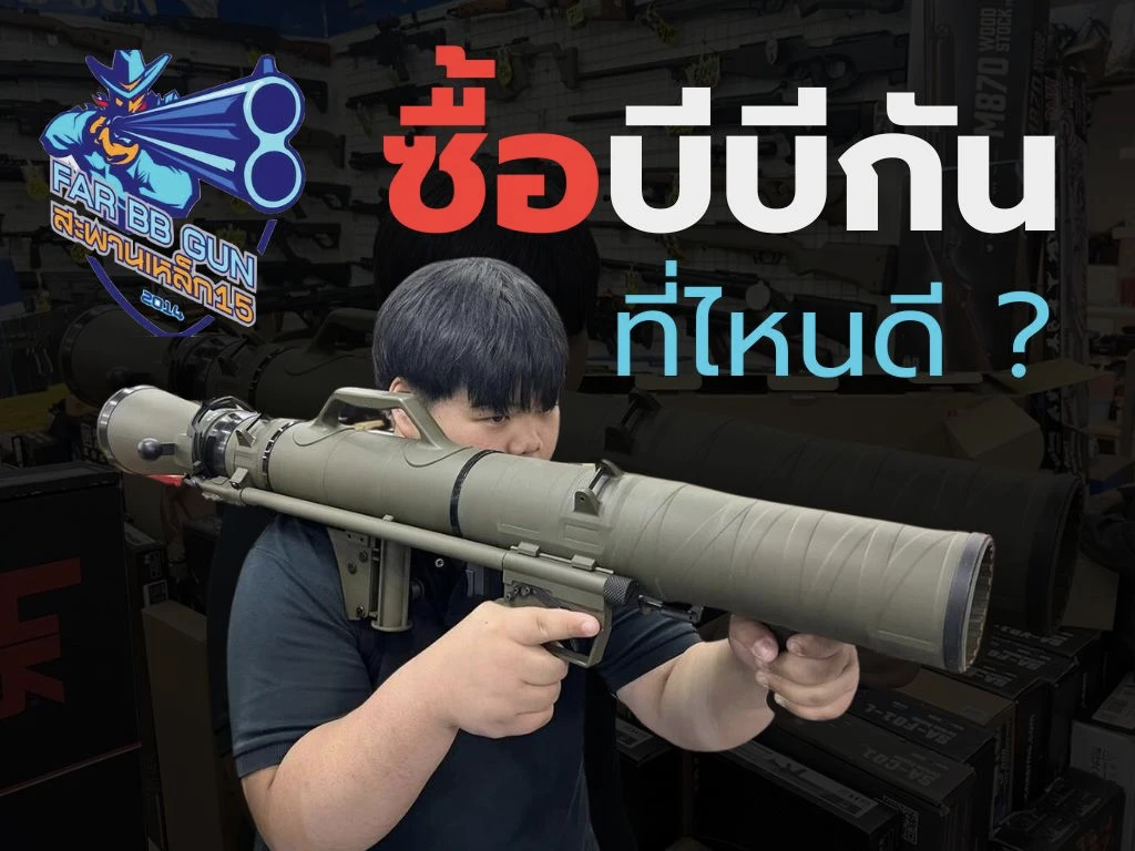 ซื้อบีบีกันร้านไหนดี