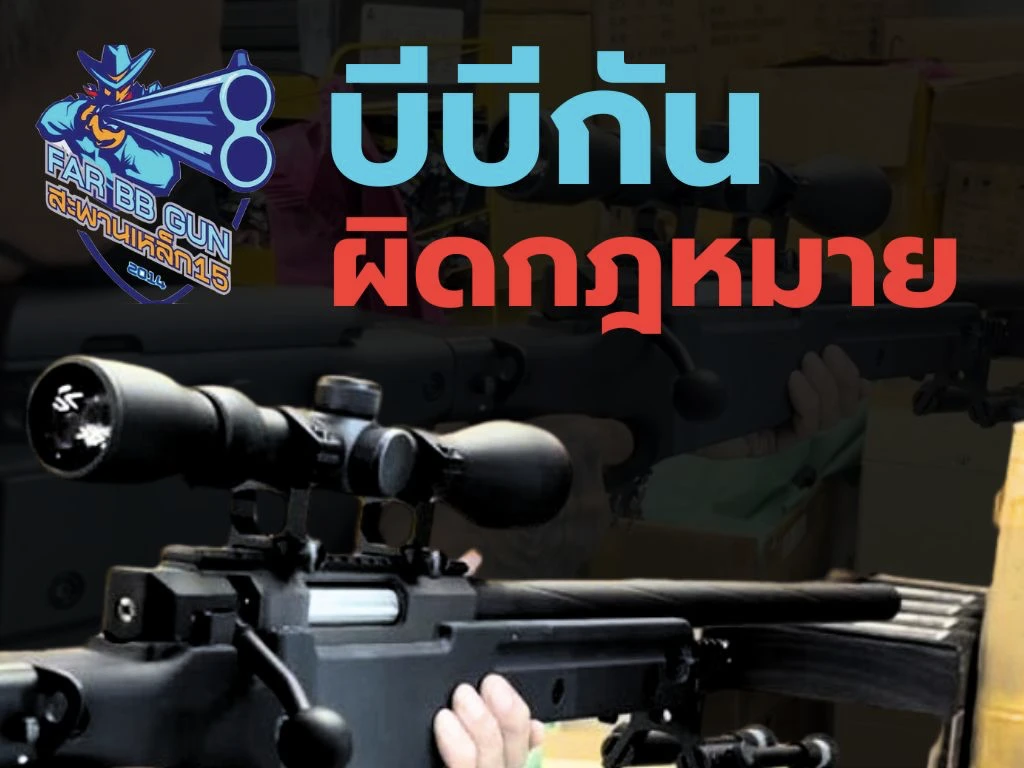 bb gun-ผิดกฎหมาย