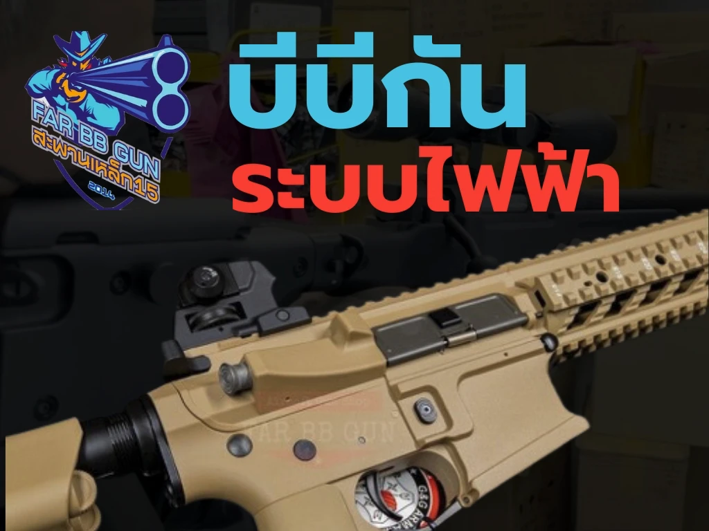 bbgun-ไฟฟ้า-6อันดับ-ยอดนิยม